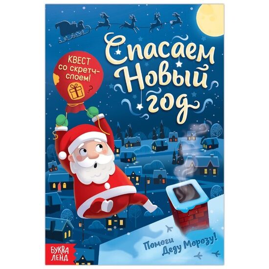 Спасаем новый год. Квест со скретч-слоем!